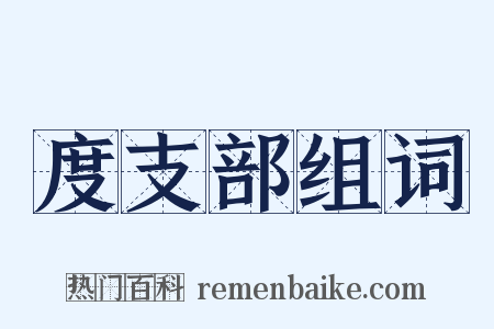 度支部组词是什么意思的图片